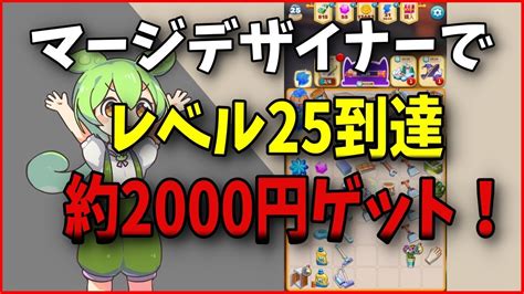 【ポイ活】Merge Designer【レベル25到達 達成】 .